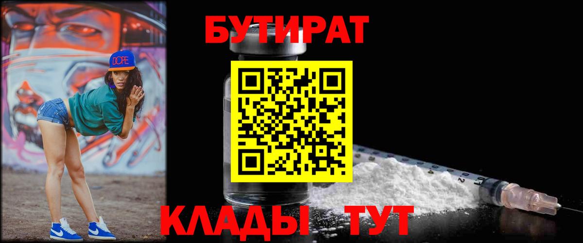 БУТИРАТ бутандиол  Вход с VPN  Армавир 