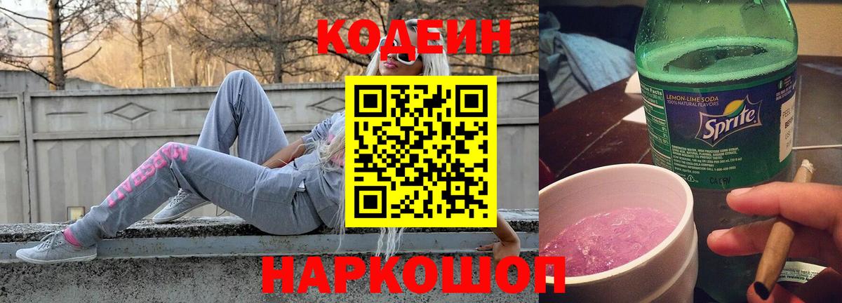 Codein Purple Drank  Кодеин Purple Drank  Вход с VPN  Армавир 
